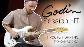 Godin Session HT - просто, понятно, эффективно, по-канадски! 