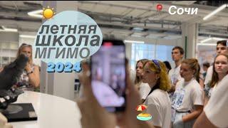 ЛЕТНЯЯ ШКОЛА МГИМО СОЧИ 2024 // влог 🩵️