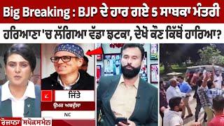 Big Breaking : BJP ਦੇ ਹਾਰ ਗਏ 5 ਸਾਬਕਾ ਮੰਤਰੀ, Haryana 'ਚ ਲੱਗਿਆ ਵੱਡਾ ਝਟਕਾ, ਦੇਖੋ ਕੌਣ ਕਿੱਥੋਂ ਹਾਰਿਆ?