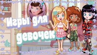 Как создавались лучшие игры для девочек? Girls Go Games.