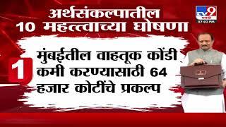 Maharashtra Budget 2025 | अर्थसंकल्पातील 10 महत्त्वाच्या घोषणा