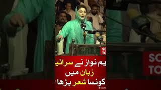 Maryam Nawaz | Shakir Shujabadi