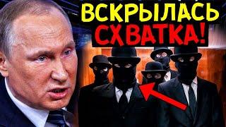 РАЗВЕДКА БЫЛА ПРАВА! ПУТИНУ БРОСИЛ ВЫЗОВ МОГУЩЕСТВЕННЫЙ КЛАН ВНУТРИ СТРАНЫ!