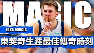 盧卡魔法！Luka Doncic 獨行俠生涯最佳瘋狂超神時刻！