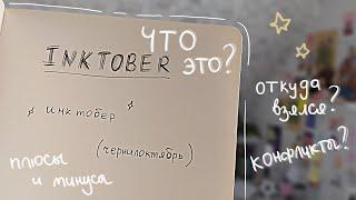 что такое инктобер и откуда он взялся | inktober