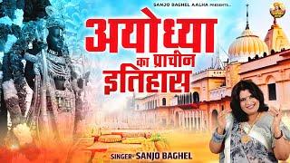 अयोध्या की सम्पूर्ण कथा | आल्हा अयोध्या का प्राचीन इतिहास | Ayodhya Ki Kahani | Sanjo Baghel Aalha