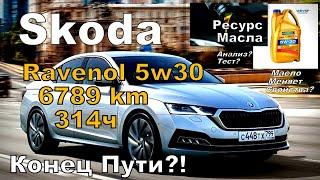 Skoda: Ravenol 5w30 6786км 314ч Конец Пути? (2024)