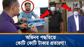 গুজবে কান দিয়ে কোটি টাকার প্রলোভনে ফেঁসে যাচ্ছেন নাতো? | Unmochon | Investigation Program