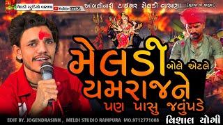 મેલડી બોલે એટલે યમરાજને પાસું જવું પડે  Meldi Maa #Vishal_Yogiraj || Vishal Yogi New Aalap 2024