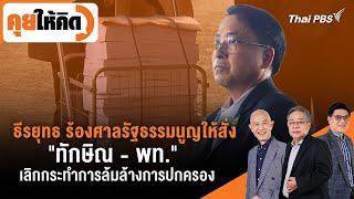 ธีรยุทธ ร้องศาล รธน.ให้สั่ง "ทักษิณ-พท." เลิกกระทำการล้มล้างการปกครอง| คุยให้คิด | 11 ต.ค. 67