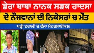 Dera baba nanak fatehgarh churrian road acident | dera baba nanak nikosaran accident |two boys died