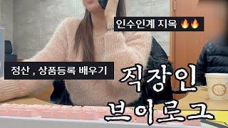 VLOGㅣ직장인브이로그ㅣ쇼핑몰CSㅣ사무직ㅣ키보드ASMRㅣ인수인계지옥ㅣCS업무ㅣ상품등록ㅣ짱구달력 ㅣ30대직장인ㅣ직장인 데일리룩ㅣ겨울출근룩ㅣ일상