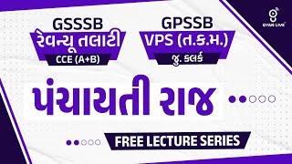 પંચાયતીરાજ | GSSSB રેવન્યૂ તલાટી CCE (A+B) | GPSSB VPS(પ. તલાટી)જુ. ક્લર્ક FREE | LIVE@9:30PM