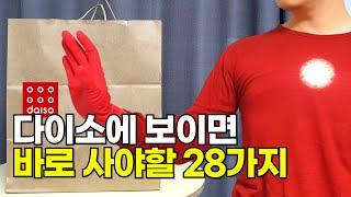 다이소에 있으면 바로 사야할 신상 추천템 꿀템 28가지 / 내돈내산 다이소깡 / 품절대란 살림꿀템 / 삶의질 수직상승