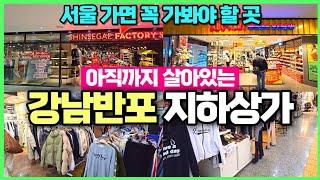 서울 가볼만한 곳 반포강남지하상가 리뷰 / 꽃팔고 옷팔고 외국인 득실득실 / 서울 지하상가