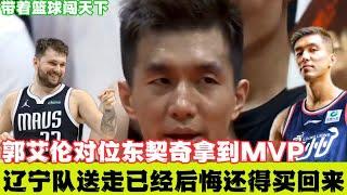 郭艾伦对位东契奇拿到MVP，辽宁队已经后悔最后结局还得请回来