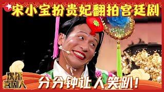 爆笑小品《甄嬛后传》，宋小宝变身咖妃，除了黑点女装竟然还挺清秀~#宋小宝 #欢乐喜剧人1 clip