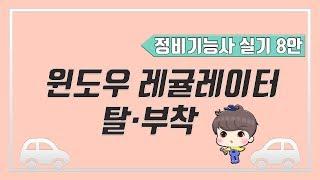 [빵가의 자동차 정비기능사 실기] 윈도우 레귤레이터 탈부착 / 파워 윈도우 레귤레이터 교체 교환 (자동차정비기능사 8안)