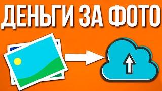 ЗАРАБОТОК  НА ФОТО! Как ЗАРАБОТАТЬ на ФОТОСТОКАХ? Деньги в интернете на фотостоках 2020