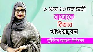 ৬ মাস থেকে ১ বছরে বাচ্চা কি খাওয়াবেন ও খাবার তালিকা | Nutritionist Aysha Siddika | 6 Month Baby Food