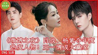 "Weibo Night" Xiao Zhan and Yang Zi are the most popular figures of the year! Wang Yibo is a big win