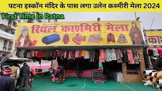 पटना इस्कॉन मंदिर के पास लगा उलेन कश्मीरी मेला | woolen Kashmiri Mela Patna