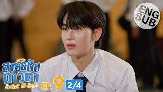 [Eng Sub] สายรหัสเทวดา Perfect 10 Liners | EP.9 [2/4]