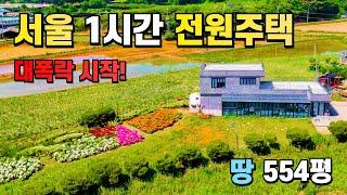 끝내주는 전망! 가까운 수도권 접근성! 2018년 신축 전원주택 땅 554평~ 몸만 오세요!