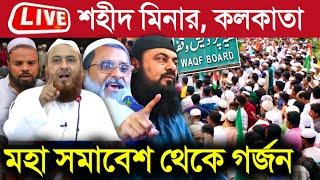 Live শহীদ মিনার থেকে মহা সমাবেশ | Wakf Bill প্রত্যাহারের দাবিতে AIMPLB এর ডাকে