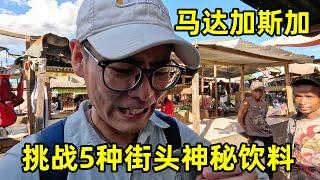 挑战马达加斯加街头5种神秘饮料，一个比一个猛，味道太上头！