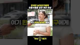 한국인 남자친구에게 대놓고 인종차별을 당한 흑인 여성