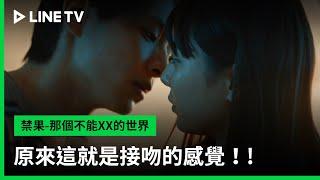 【禁果-那個不能XX的世界】EP3吻戲精華：原來這就是接吻的感覺！| LINE TV 共享追劇生活