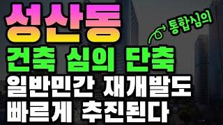 통합심의로 일반민간 재개발도 빠르게 추진 된다! 성산동과 용산을 주목하라! [돈 되는 부동산 투자]