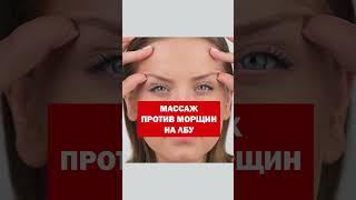 Как разгладить морщины на лбу? #массаж