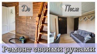 РЕМОНТ ДАЧИ СВОИМИ РУКАМИ | БЮДЖЕТНЫЙ РЕМОНТ ГОСТИНОЙ