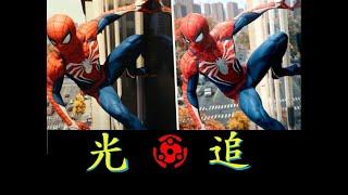 【Ray Tracing】Can you see the difference between ray tracing on and off with your eyes?