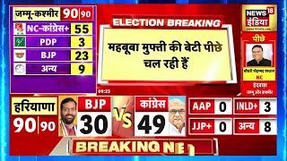 Election Results 2024 Live | महबूबा मुफ्ती की बेटी पीछे । Jammu Kashmir Results | Haryana Results