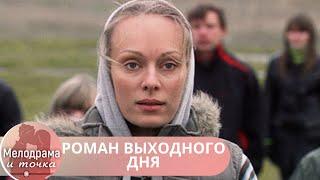 ЧУДЕСНЫЙ ЛЕГКИЙ ФИЛЬМ! ВСЕ ЧТО НАДО ДЛЯ ТОГО, ЧТОБЫ СОЗДАСЬ СЕБЕ НАСТРОЕНИЕ! РОМАН ВЫХОДНОГО ДНЯ