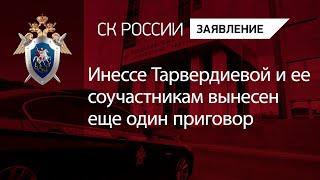 Инессе Тарвердиевой и ее соучастникам вынесен еще один приговор