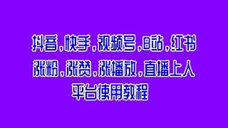 抖音，快手，视频号，微博，小红书，哔哩哔哩，等短视频平台快速涨粉，作品涨赞，涨播放，直播上人平台，买粉丝，买点赞，直播上人挂铁，买播放