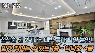 [NO.718] 파주신축빌라 선착순 단 2세대~!! 대박 특가 할인 분양~!! 자녀들이 맘껏 뛰어놀 수 있는 1층~!! 대가족 환영 넉넉한 4룸~ 주차 500%~!!