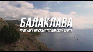 Балаклава. Прогулка по Севастопольской тропе.  От крепости Чембало до Золотого пляжа