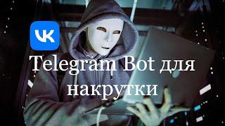 Телеграм бот для накрутки вк VKAutomationBot