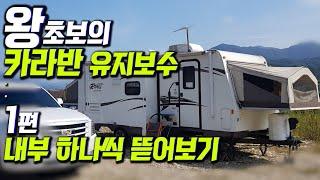 #68 미국식카라반 내부 둘러보기 | 미국카라반 구조 | 카라반 고쳐나아가는 과정 | 미국카라반 전기 | 캠핑카 | 차박 | 캠핑