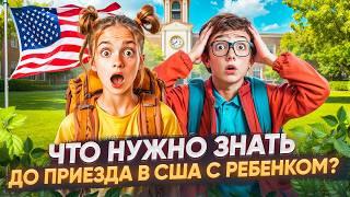 Советы по адаптации в США с детьми