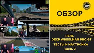  ОБЗОР РУЛЯ DEXP WHEELMAN PRO GT НАСТРОЙКА И ТЕСТ В ИГРАХ