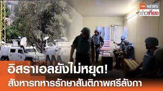 อิสราเอลยังไม่หยุด! สังหารทหารรักษาสันติภาพศรีลังกา  | TNN ข่าวเที่ยง | 12-10-67