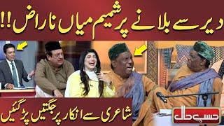 Dair Sy Bulany Par Shamim Mian Naraz!! | Shairi Sy Inkar Par Jugtain | Hasb-e-Haal | Dunya News