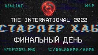 СТАРПЁР ХАБ. The International 2022, ФИНАЛЬНЫЙ ДЕНЬ