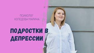 Подростки в депрессии. Психолог Марина Коледова.